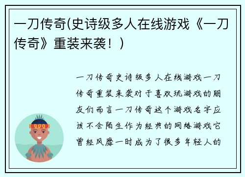 一刀传奇(史诗级多人在线游戏《一刀传奇》重装来袭！)