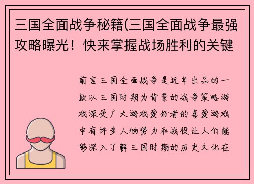 三国全面战争秘籍(三国全面战争最强攻略曝光！快来掌握战场胜利的关键)