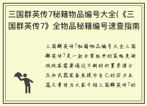 三国群英传7秘籍物品编号大全(《三国群英传7》全物品秘籍编号速查指南)