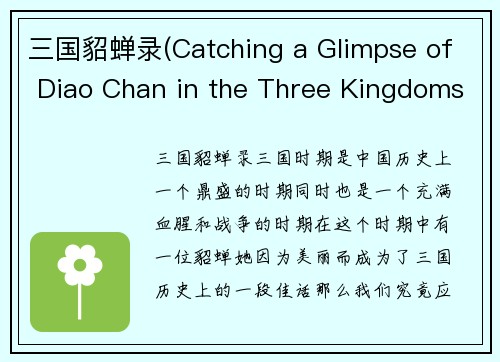 三国貂蝉录(Catching a Glimpse of Diao Chan in the Three Kingdoms)