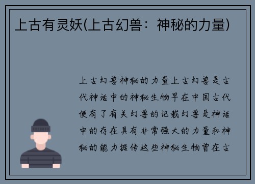 上古有灵妖(上古幻兽：神秘的力量)