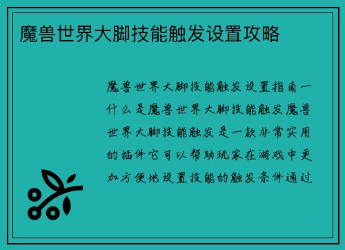 魔兽世界大脚技能触发设置攻略