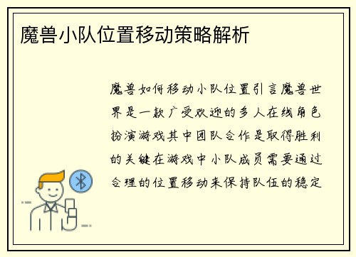 魔兽小队位置移动策略解析